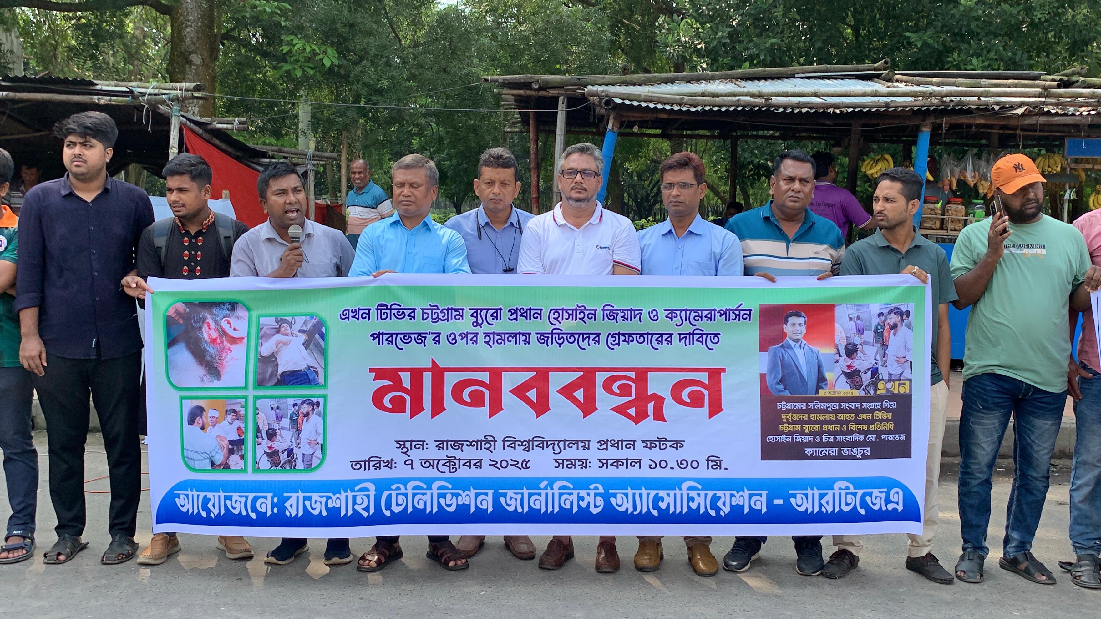 চট্টগ্রামে সাংবাদিকদের ওপর হামলার প্রতিবাদে রাজশাহীতে মানববন্ধন