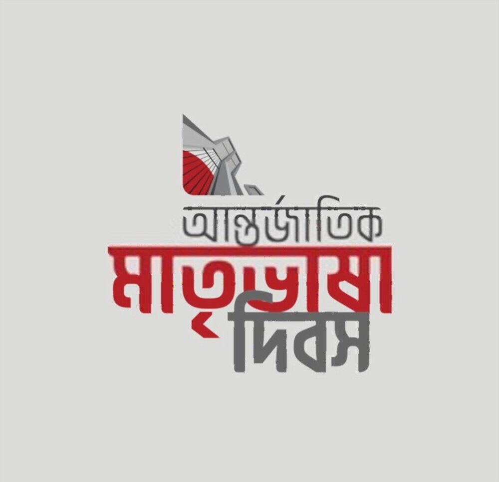 নগরীতে আন্তর্জাতিক মাতৃভাষা দিবসের কর্মসূচি