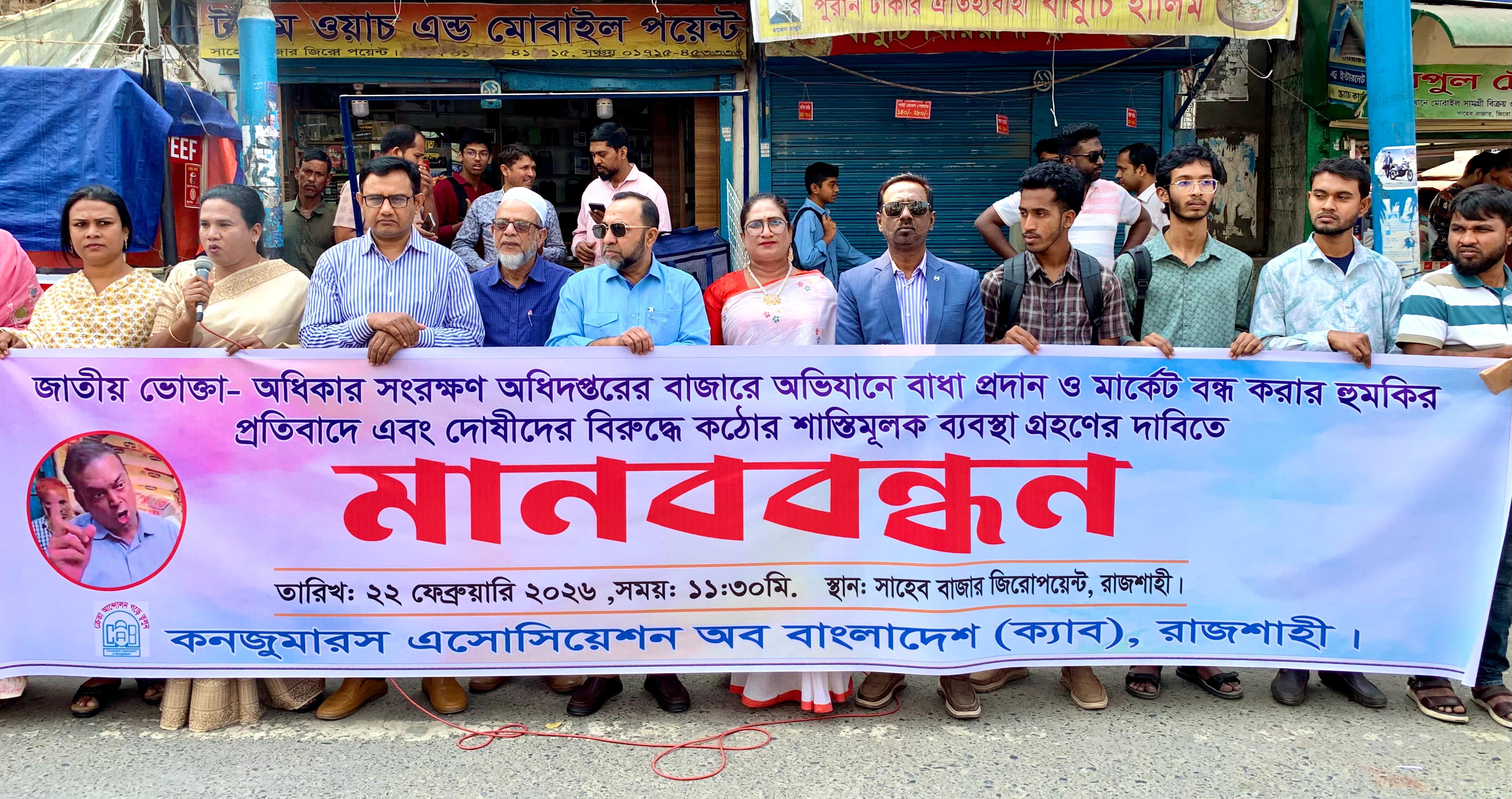 বাজার তদারকিতে বাধা ও হুমকির প্রতিবাদে রাজশাহীতে ক্যাবের মানববন্ধন