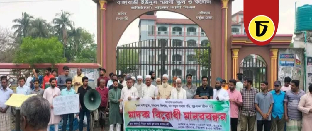 গোমস্তাপুরের বাঙ্গাবাড়ীতে মাদক নির্মূলে মানববন্ধন অনুষ্ঠিত