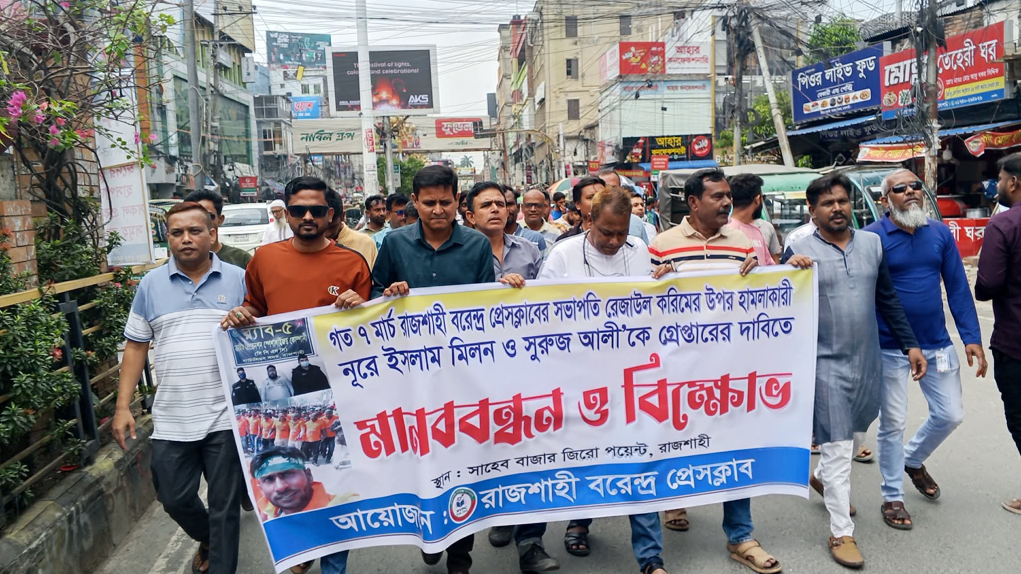 সাংবাদিকের উপর হামলার মূল আসামী গ্রেফতারের দাবিতে বিক্ষোভ ও মানববন্ধন