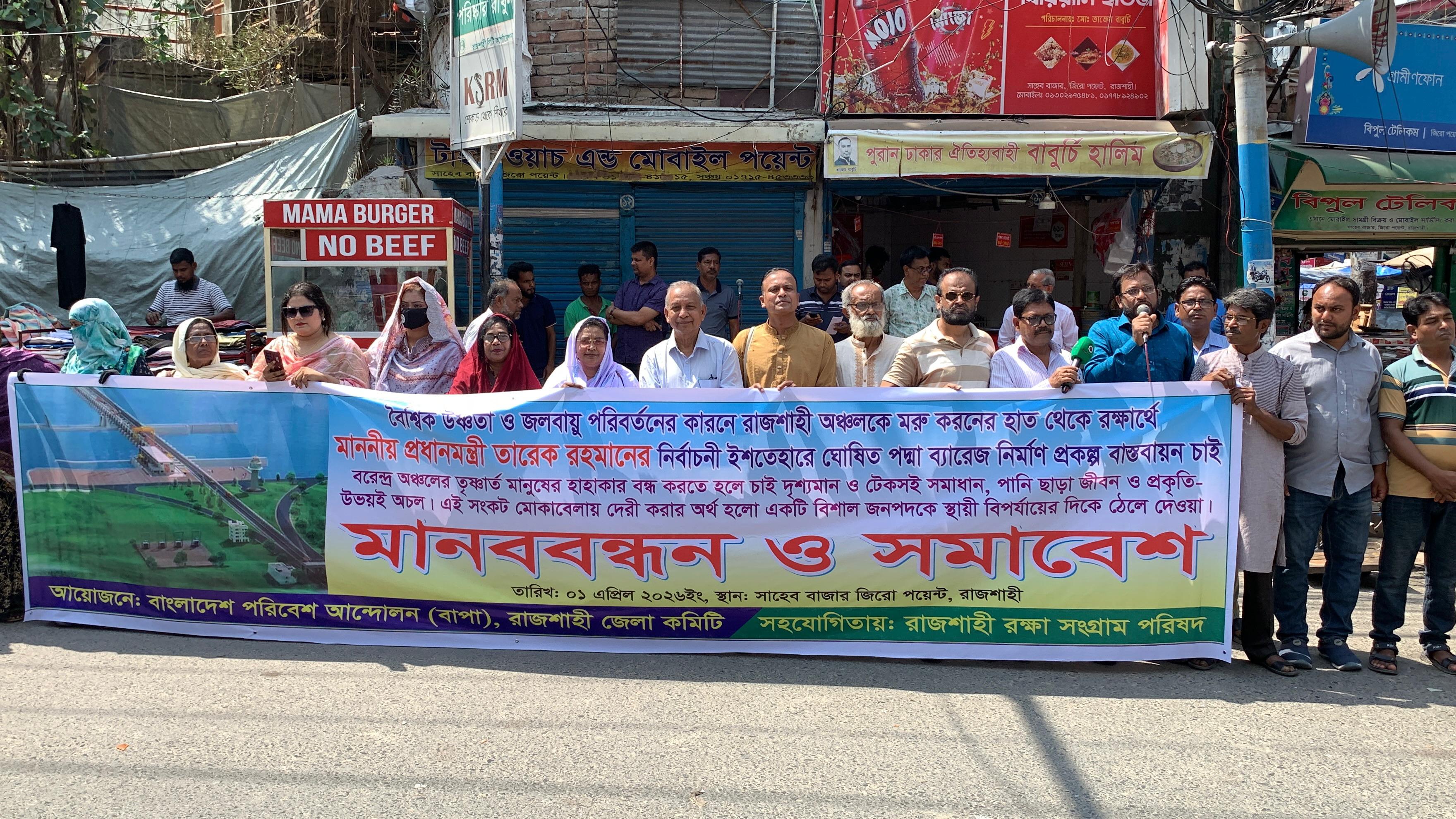 পদ্মা ব্যারেজ ও রাজশাহী সেচ প্রকল্প বাস্তবায়নের দাবিতে মানববন্ধন