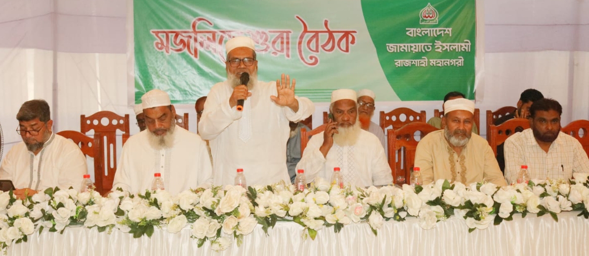 রাজশাহী মহানগরী জামায়াতের মজলিসে শূরার বৈঠক অনুষ্ঠিত