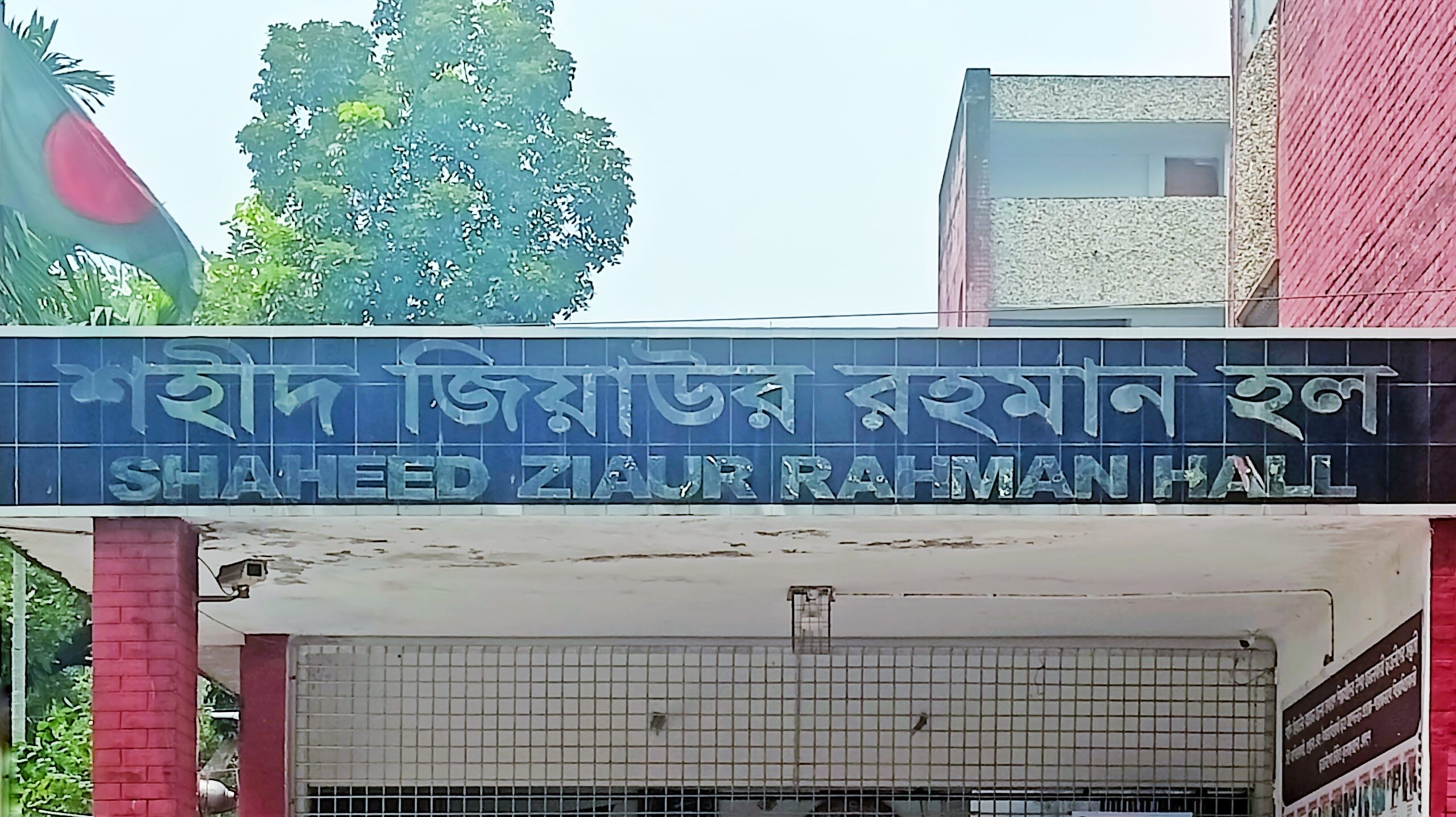  ৩ হল সংসদ নেতার আবাসিকতা সাময়িক বাতিল