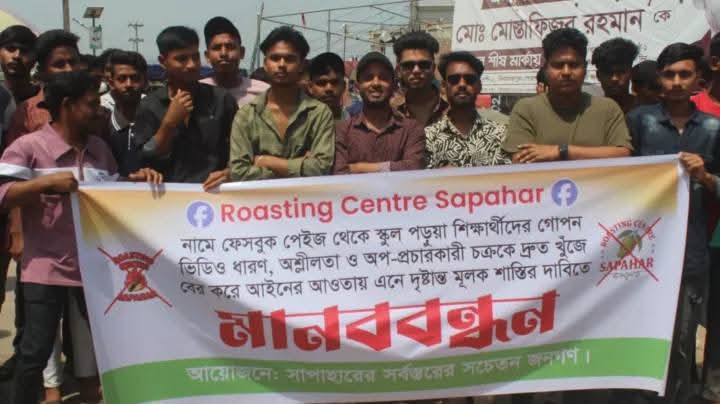  সাপাহারে ‘রোস্টিং সেন্টার’ ফেসবুক পেজের অপপ্রচারের বিরুদ্ধে উত্তাল রাজপথ