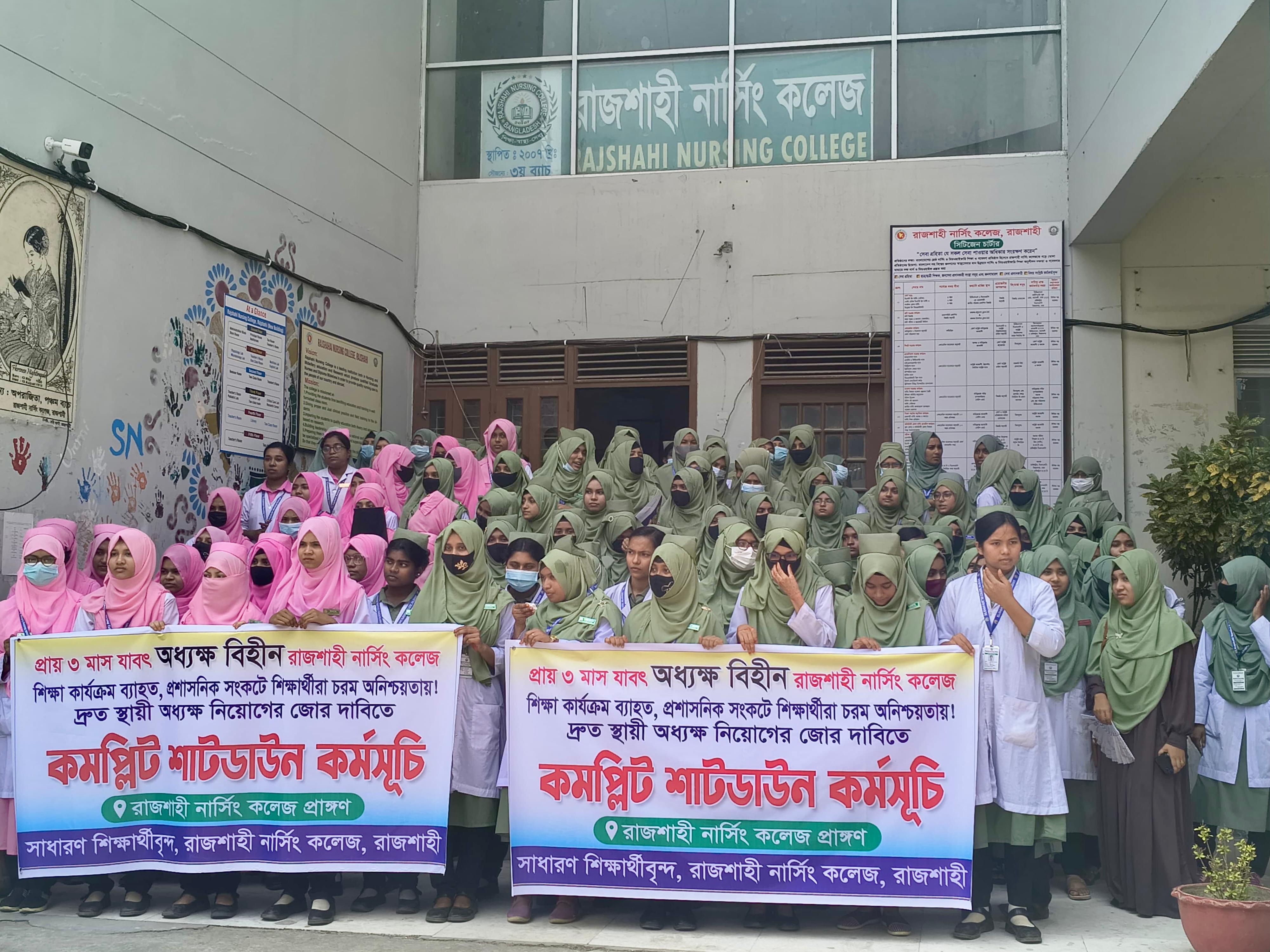 রাজশাহী নার্সিং কলেজে কমপ্লিট শাটডাউন