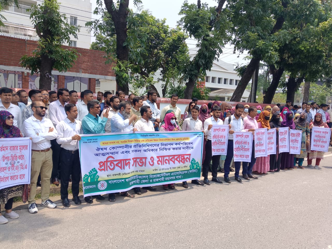 হয়রানির প্রতিবাদে রাজশাহীতে ফার্মাসিটিউক্যালস রিপ্রেজেন্টেটিভদের মানববন্ধন