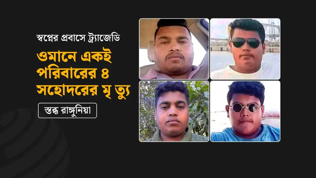 ওমানে দুর্ঘটনার শিকার ৪ ভাইয়ের মরদেহ দেশে আসছে মঙ্গলবার