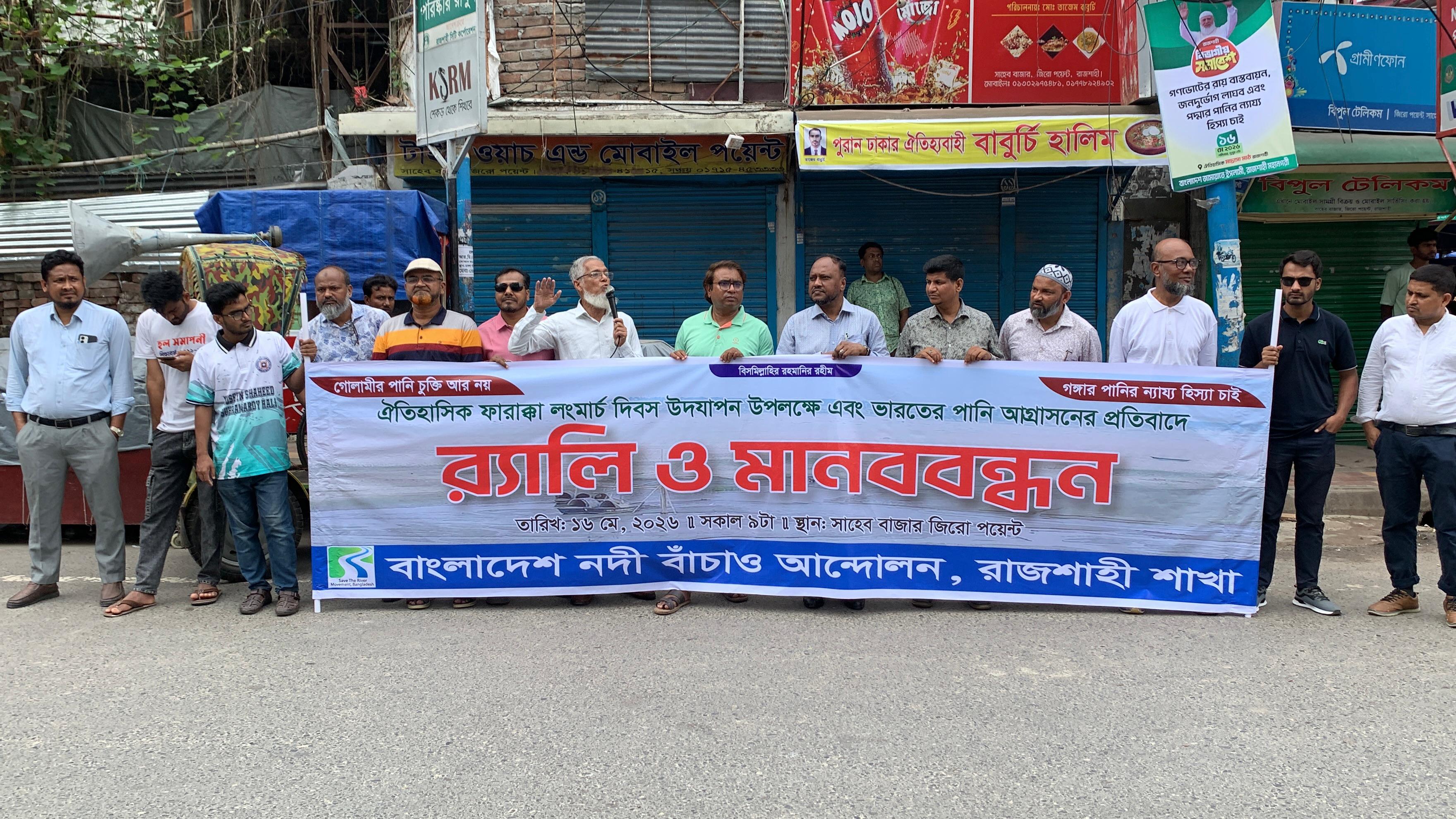 ফারাক্কা দিবসে রাজশাহীতে মানববন্ধন