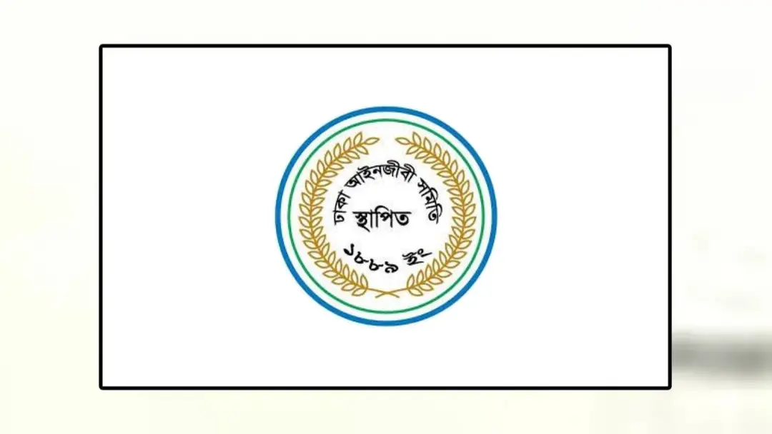আসামিপক্ষকে আইনি সেবা দেবে না ঢাকা আইনজীবী সমিতির সদস্যরা