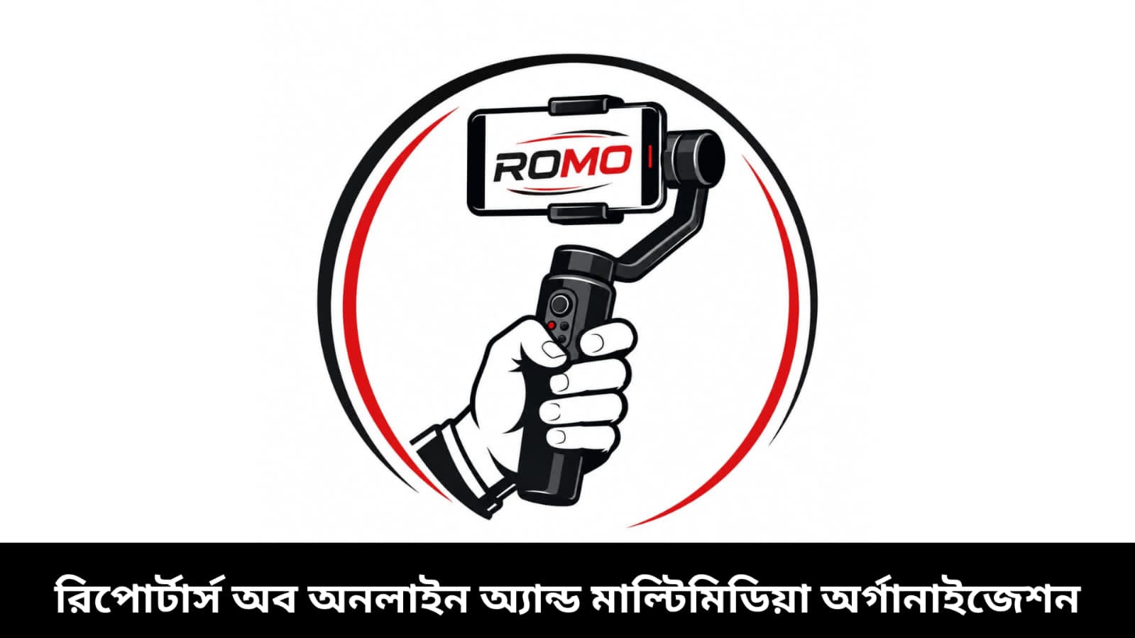সদস্য ফরম বিতরণ করবে রোমো