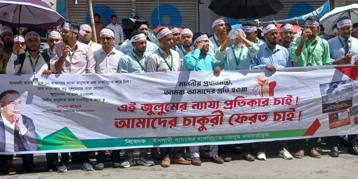 ইসলামী ব্যাংকের প্রশাসকের কাছে চাকরিচ্যুত ৫ হাজার কর্মকর্তার স্মারকলিপি