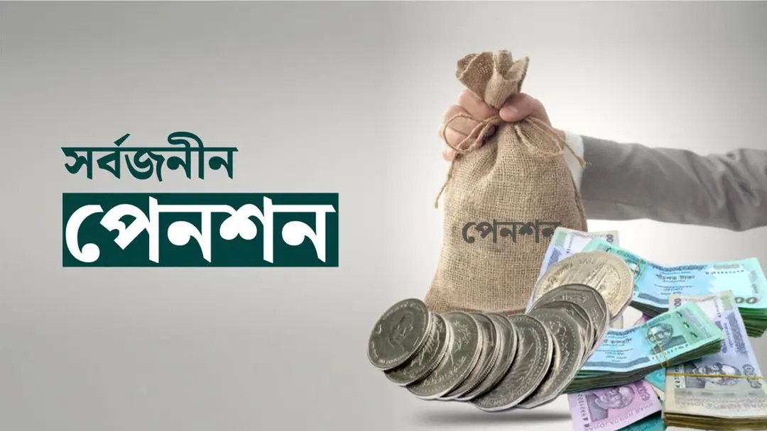 সর্বজনীন পেনশনে আসছে বড় পরিবর্তন, মিলবে ঋণ-স্বাস্থ্যবিমা
