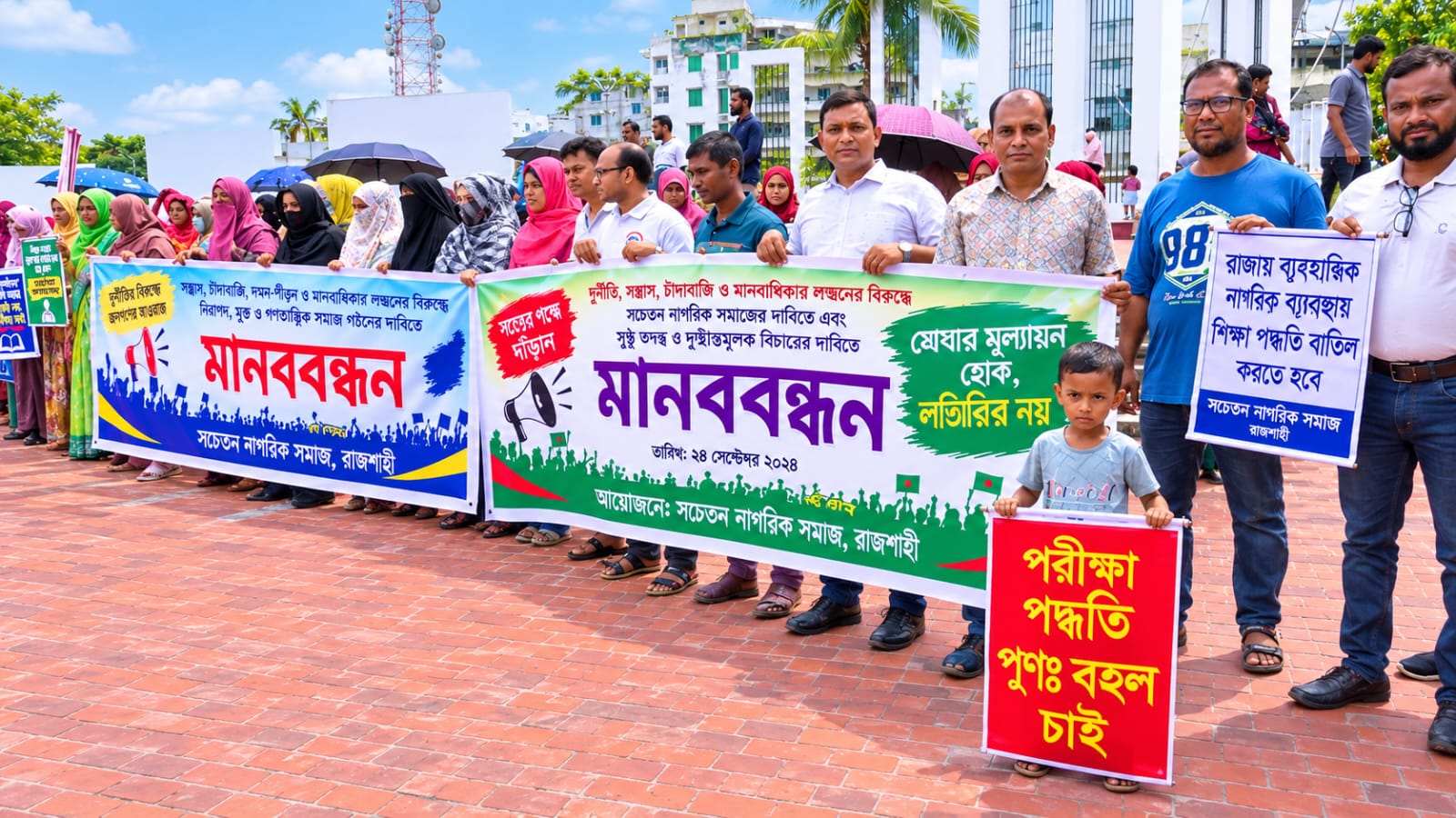 সরকারি স্কুলে ভর্তি লটারির প্রতিবাদে রাজশাহীতে মানববন্ধন
