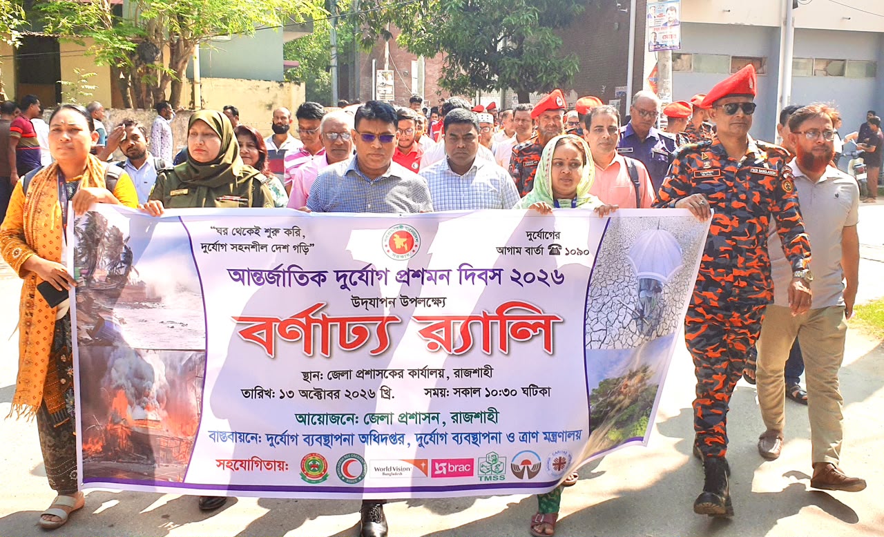 রাজশাহীতে আন্তর্জাতিক দুর্যোগ দিবস পালিত