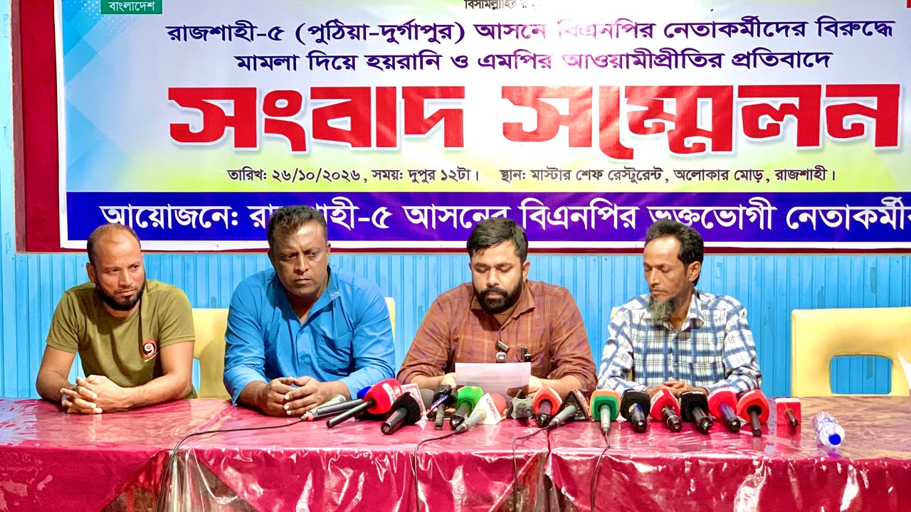 রাজশাহীতে এমপির বিরুদ্ধে আ.লীগ পুনর্বাসন, বিএনপির নেতাকর্মীদের হয়রানির অভিযোগ